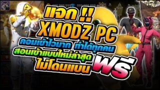 🟢 สอนลง KIBOMODZ PC ใหม่ล่าสุดฟรี มีของทุกอย่างเข้าเร็ว!! (แบบละเอียด)ไม่โดนแบน100%💻💯