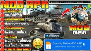 แจกโปรเกม Gunship Battle [MOD APK] V1.2.6 (Unlimited Money) เงินไม่จำกัด/ของไม่จำกัด