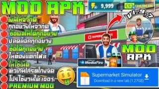 แจกโปรเกม Supermarket Simulator [MOD APK] V1.9.7 (Unlimited Money) เงินไม่จำกัด/ของไม่จำกัด