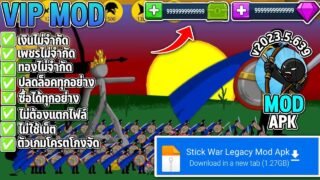 แจกโปรเกม Stick War Legacy [MOD APK] v2023.5.639 (Unlimited Money) เงินไม่จำกัด/เพชรไม่จำกัด