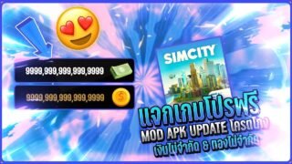 แจกโปรเกม SimCity [MOD APK] v1.65.1.138911 (Unlimited Money) เงินไม่จำกัด/ทองไม่จำกัด