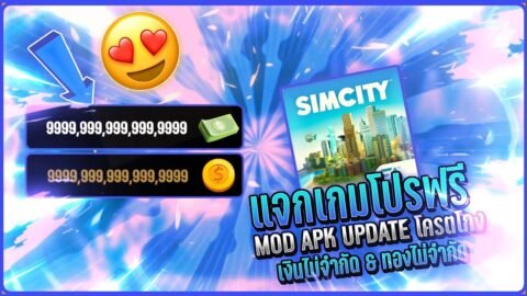 แจกโปรเกม SimCity [MOD APK] v1.65.1.138911 (Unlimited Money) เงินไม่จำกัด/ทองไม่จำกัด