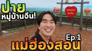 เที่ยวแม่ฮ่องสอนโนแพลน Ep.1