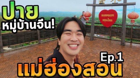เที่ยวแม่ฮ่องสอนโนแพลน Ep.1
