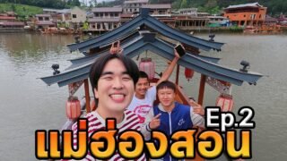 เที่ยวแม่ฮ่องสอนโนแพลน! บ้านรักไทย Ep.2