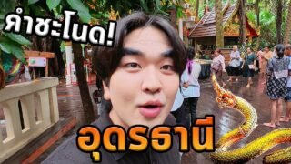 เที่ยวอุดรธานีโนแพลน…คำชะโนด!