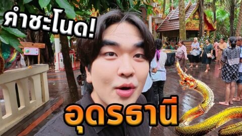 เที่ยวอุดรธานีโนแพลน…คำชะโนด!