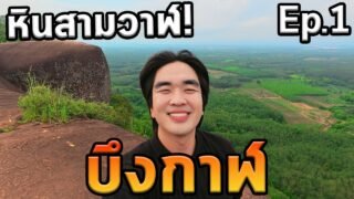 เที่ยวบึงกาฬโนแพลน…หินสามวาฬ! Ep.1