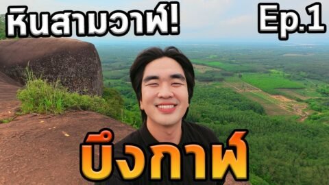 เที่ยวบึงกาฬโนแพลน…หินสามวาฬ! Ep.1