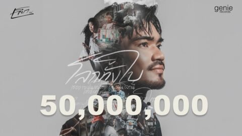 โลกทั้งใบ – เล็ก รัชเมศฐ์「Official MV」