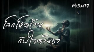 โลกโหดร้ายกับใจด้านชา – MrSad17 (Official Audio)