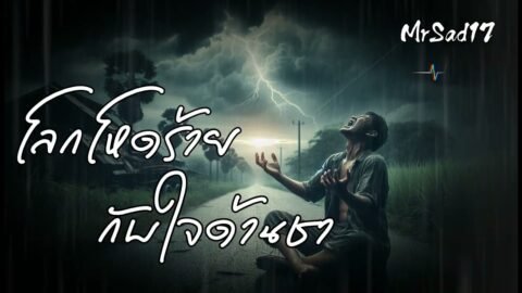 โลกโหดร้ายกับใจด้านชา – MrSad17 (Official Audio)