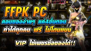 🟣 สอนลง FFKIPAS PC ฟรี ลงง่ายๆแค่4ขั้นตอน ไม่โดนแบน (สอนละเอียด) 🔥