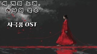 “사랑은 죽고 복수만이 남았다” #사극풍 OST #퓨전국악 #국악발라드 #스토리음악