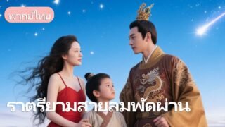 สามีและลูกเลือกผู้หญิงคนอื่น…เธอจึงตัดสินใจทิ้งทุกอย่าง แล้วกลับสู่โลกปัจจุบันที่เป็นของเธอ