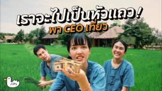 พาผู้บริหาร100ล้าน! นั่งบขส.เที่ยวสุพรรณ