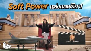 บุกสตูดิโอยักษ์! ถ่ายหนังฮอลีวูด | Ouarzazate โมร็อกโก