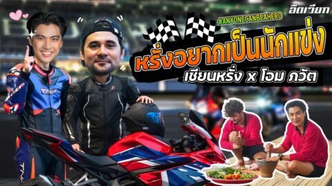 อึดเวียก [ EP.6 ] ตอน หรั่งอยากเป็นนักแข่ง