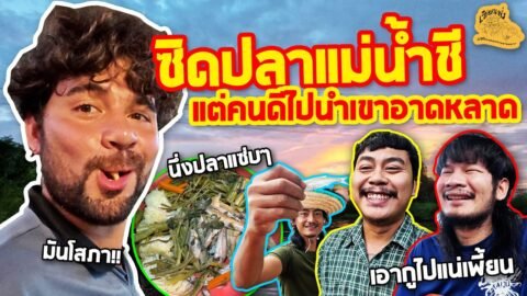 เซียนหรั่ง – วิถีชีวิตแบบมะลายยายอยาก l ตอน ซิดปลาแม่น้ำชี แต่คนดีไปนำเขาอาดหลาด