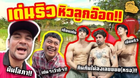 เซียนหรั่ง – วิถีชีวิตแบบมะลายยายอยาก l ตอน เด่นริว หิวลูกอ๊อด!!