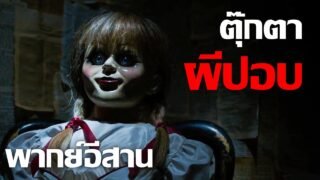 เว้าพื้นหนัง – แอนนาเบลล์ กำเนิดตุ๊กตาผี (พากย์อีสาน)