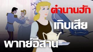 เว้าพื้นหนัง – ซินเดอเรลล่า ได้ผัวย้อนเกิบเสีย (พากย์อีสาน)
