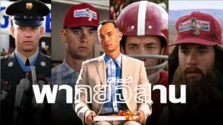 เว้าพื้นหนัง – คนโง่ ที่ฉลาดที่สุด : Forrest Gump (พากย์อีสาน)