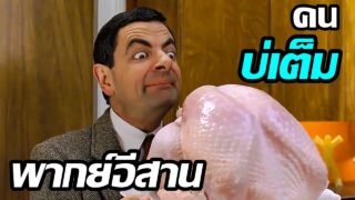 เว้าพื้นหนัง – บีน เดอะมูฟวี่ (พากย์อีสาน)