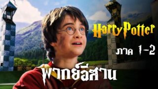 เว้าพื้นหนัง – แฮร์รี่พอตเตอร์ รวมภาค 1-2 (พากย์อีสาน)
