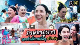 🍌 หิ้วหวีไปหิ้วหวีมา EP.141 | ท้าพิสูจน์! หิ้วหวีล้างอาถรรพ์เข้าแล้วออกเลย ของวงการเบเบ้