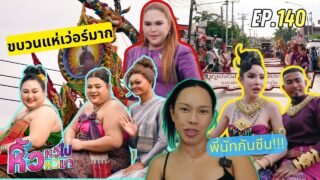🍌 หิ้วหวีไปหิ้วหวีมา EP.140 | บุกขอนแก่น งานบุญบั้งไฟ ผอ.แตงโม แตกๆ
