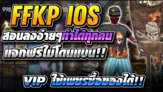 🟣 สอนลง FFKIPAS IOS 🍎 ฟรี ใช้เพชรได้ส่งของได้ IOS ไม่โดนแบน (สอนละเอียด) 🔥