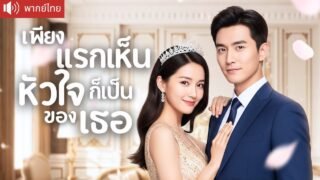 พากย์ไทย💕CEO ปลอมตัวตามหารักแรก แต่งกับเธอเพราะลูกเรียกพ่อ พอได้เห็นจี้หยกถึงได้รู้ว่าเธอคือ?!