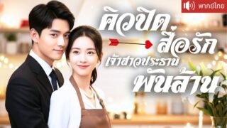 พากย์ไทย💕 แต่งเพราะเด็กเรียกแม่ หารู้ไม่ว่าเขาคือ CEO พันล้าน! นัดบอดกลับได้เจอรักแท้ สุดท้าย