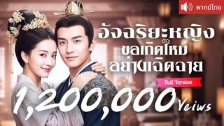 พากย์ไทย💕 คุณหนูใหญ่ย้อนเวลามาล้างแค้น! คว้าหัวใจองค์ชายสี่มาครอง และกำจัดคนรักเก่าทรยศชาติ