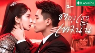 พากย์ไทย💕 จากอดีตแม่ทัพหญิง ทะลุมิติสู่สะใภ้บ้านเศรษฐี! พร้อมชนกับทุกคนที่มาหยามสามี สุดท้าย