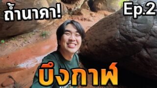 เที่ยวพิชิตถ้ำนาคา! บึงกาฬ Ep.2