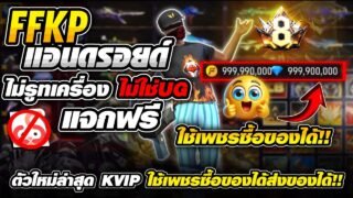 🟣🟡 สอนลง FFKIPAS ใช้เพชรส่งของได้!! Android NoRoot 🤖 ไม่ต้องใช้ UGPhone แจกฟรี (สอนละเอียด)