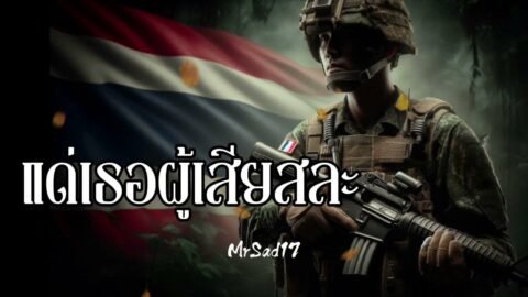 แด่เธอผู้เสียสละ – MrSad17 (Official Audio)