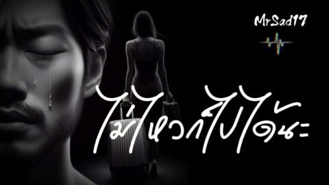 ไม่ไหวก็ไปได้นะ – MrSad17 (Official Audio)