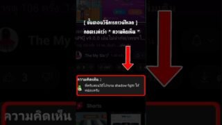 วิธีการดาวน์โหลดเกมจากช่อง The My Six ง่ายมาก