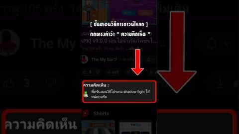 วิธีการดาวน์โหลดเกมจากช่อง The My Six ง่ายมาก