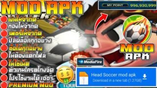แจกโปรเกม Head Soccer [MOD APK] v6.23.3. เงินไม่จำกัด/ปลดล็อคทั้งหมด/Free Shopping