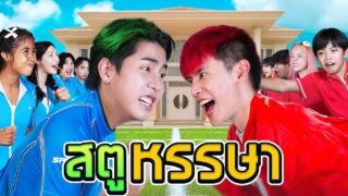 SPD VS อู๋จุน ชิงความเป็น No.1 (สตูหรรษา Ep.5)