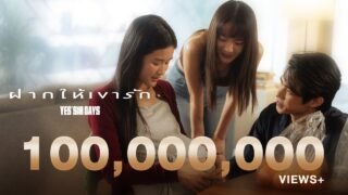 ฝากให้เขารัก – Yes’Sir Days「Official MV」