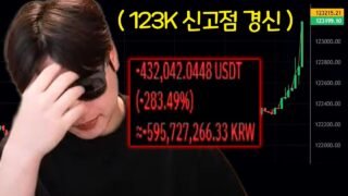 [비트코인] 신고가 돌파에 6억 청산각… All In Short and It Hit ATH?! [SUB]