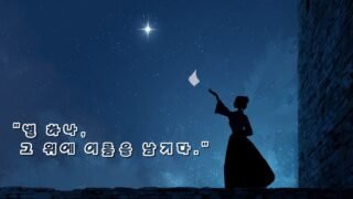 윤동주의 시가 노래가 되다 – 《별을 품은 시》 애니메이션 뮤직비디오 #국악발라드