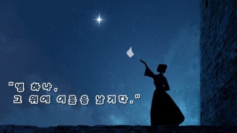 윤동주의 시가 노래가 되다 – 《별을 품은 시》 애니메이션 뮤직비디오 #국악발라드