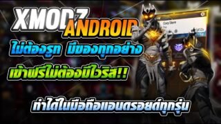 🔵 สอนเข้า XMODZ Andoridฟรี ไม่ต้องรูทใช้ UG ทำได้ทุกรุ่น มีของทุกอย่างในเกม ไม่โดนแบน (สอนละเอียด) 🔥