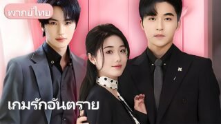 หลังแต่งงานลับสี่ปี สามีทรยศ เธอพบรักกับมหาเศรษฐีหนุ่มที่จะปกป้องเธอตลอดชีวิต!